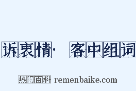 诉衷情·客中组词是什么意思的图片